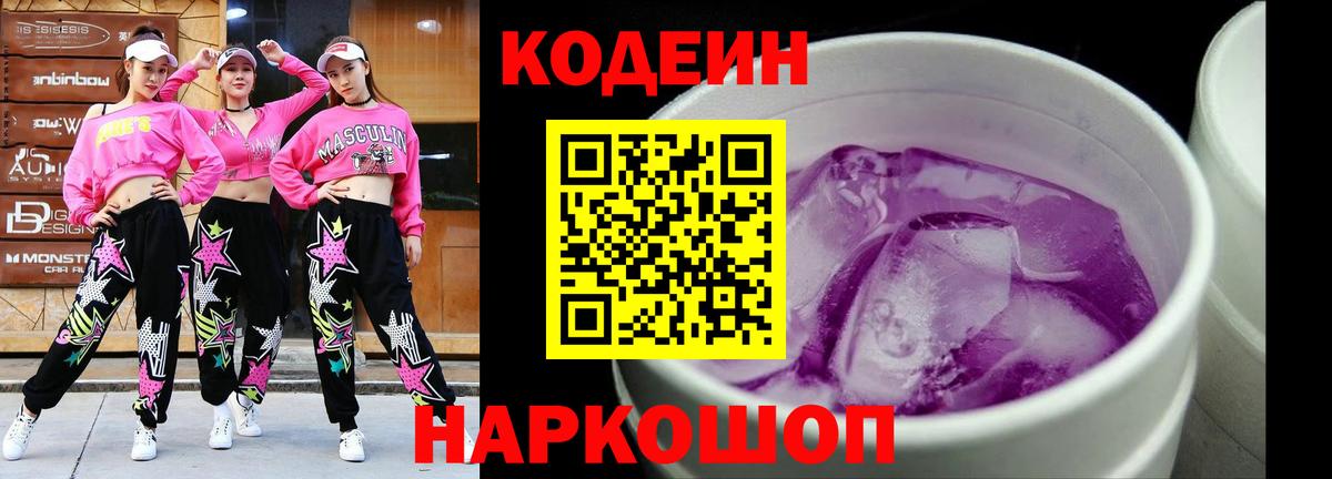 Кодеин напиток Lean (лин)  Вход с VPN  Петровск 